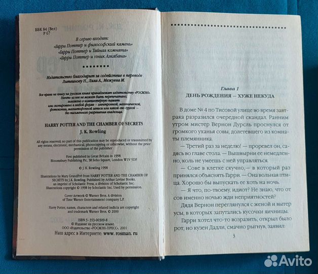 Гарри Поттер Росмэн