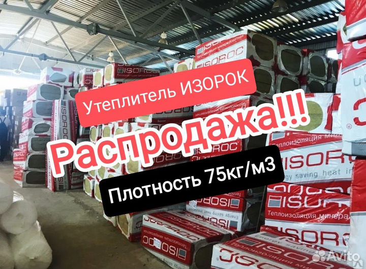 Утеплитель Изорок