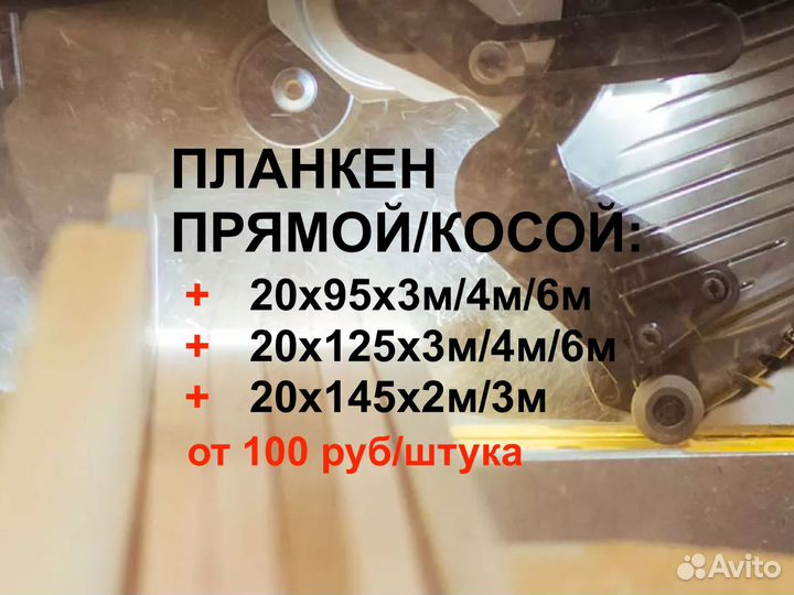 Планкен профилированный косой 201253000мм, ав