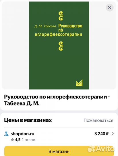 Руководство по иглорефлексотерапии Табеева Д.М