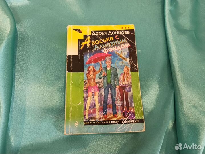 Книга Дарья Донцова Авоська с Алмазным фондом