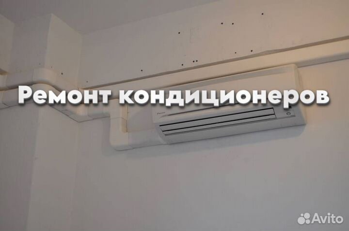 Кондиционер ремонт