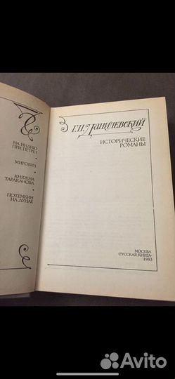 Данилевский Г.П. Исторические романы