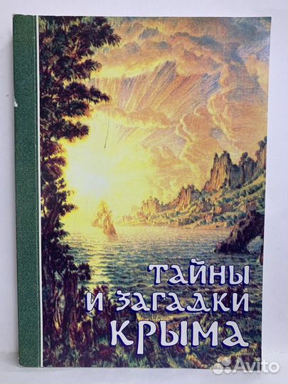 Тайны и загадки Крыма. Сборник