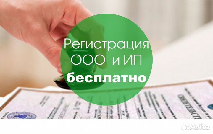 Бесплатная регистрация ИП и ООО