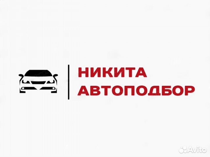 Автоподбор, диагностика автомобиля, автоэксперт