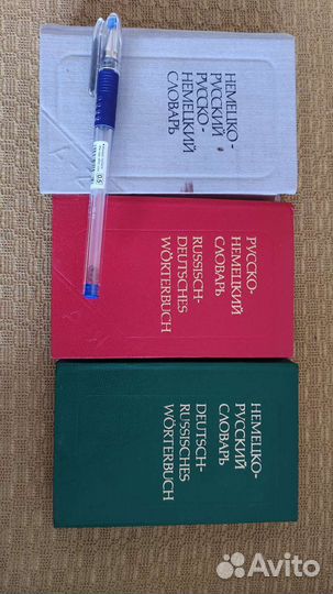 Словари СССР немецко-русский