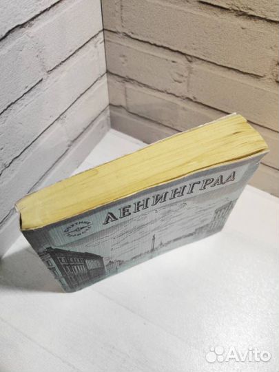 Книга СССР Ленинград Спутник туриста 1984