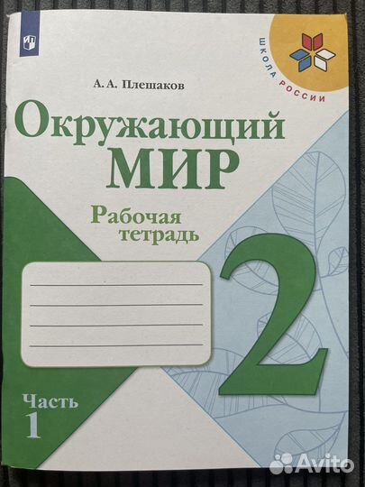 Рабочая Окружающий мир 2 Плешаков Проверочные