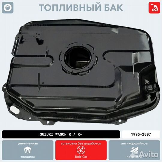 Топливный бак Suzuki Wagon R/R+ антикоррозия