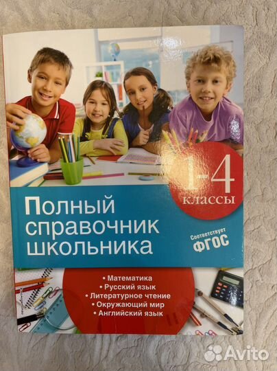 Справочник школьника 1-4 класса