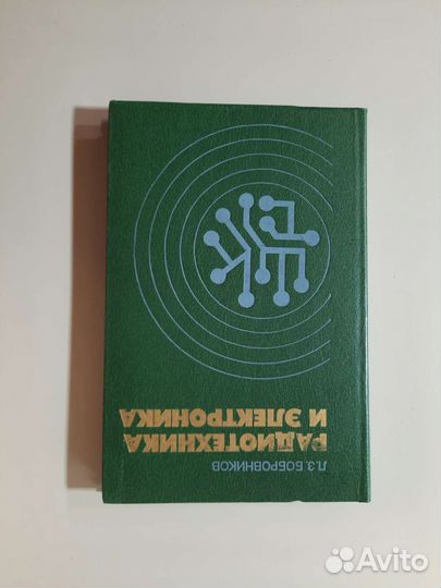 Учебники по радиотехнике и электронике