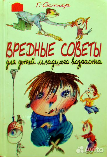 Вредные советы. Григорий Остер