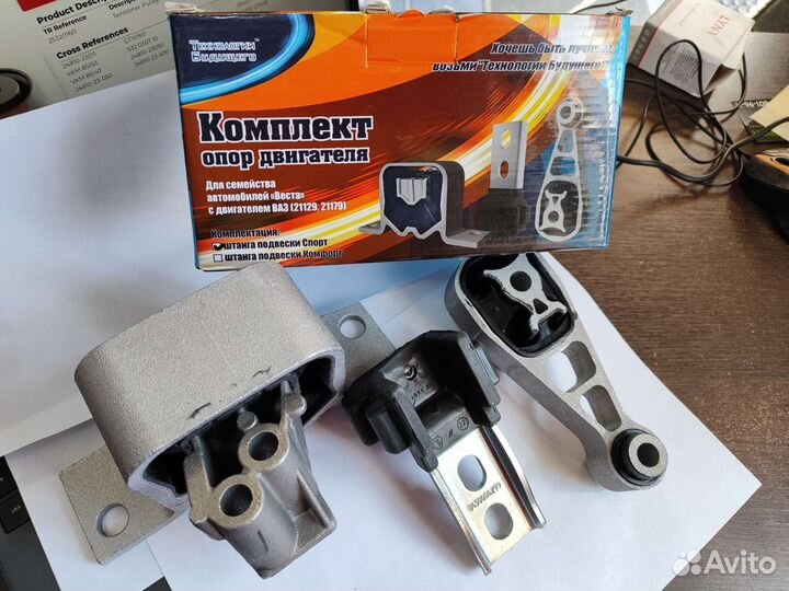 Комплект опор двигателя Vesta серии Спорт