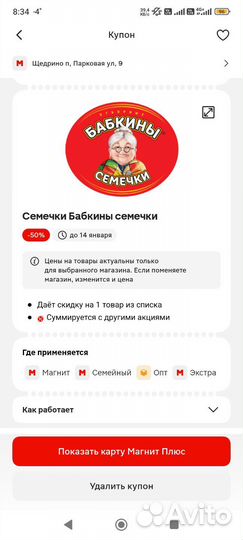 Купоны Магнит
