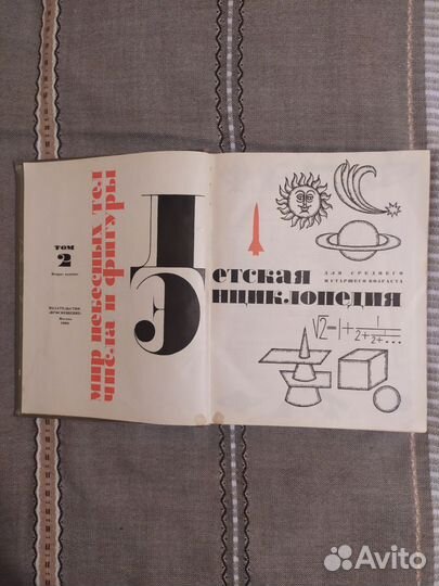 Детская энциклопедия 1964г