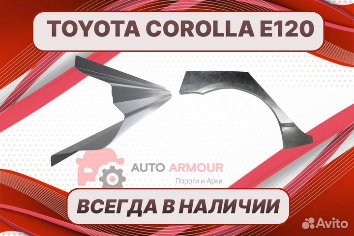 Арки и пороги Toyota Corolla E120 ремонтные кузовн