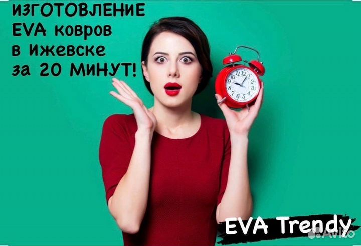 EVA ковры за 20 минут