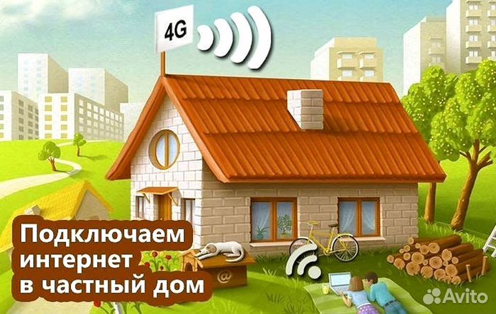 Интернет в частный дом