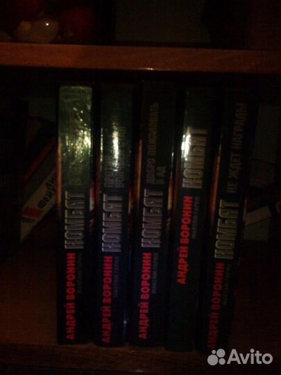 Андрей Воронин,комбат 5 книг
