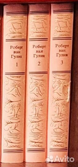 Роберт ван Гулик. Собрание сочинений в трех томах
