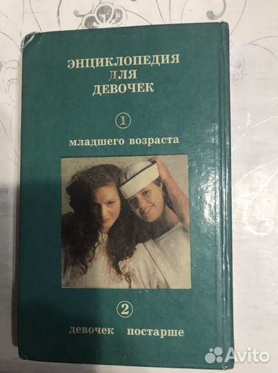 Энциклопедия для девочек книга
