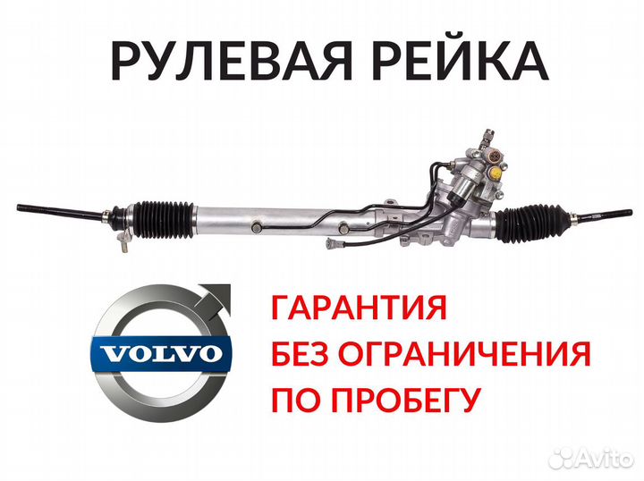 Рулевая рейка Вольво хс90 Volvo xc90