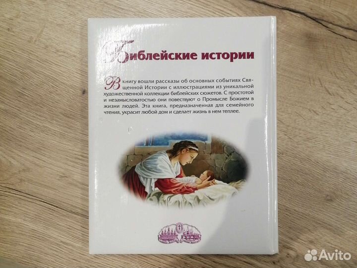 Книга Библейские истории