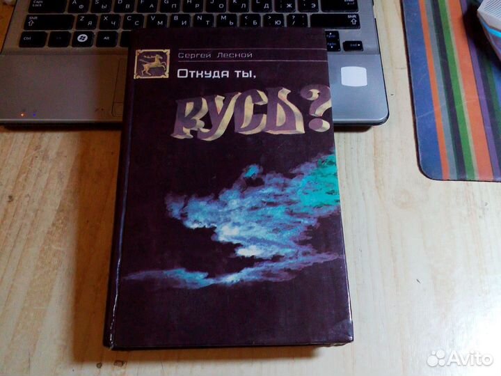 Сергей Лесной - Откуда ты, Русь