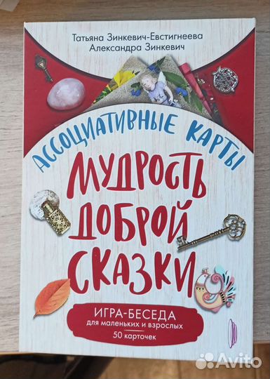 Ассоциативные карты Мудрость Доброй Сказки