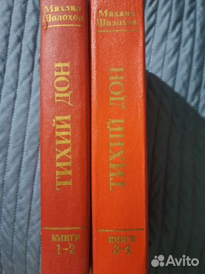 Книга Тихий дон. Михаил Шолохов