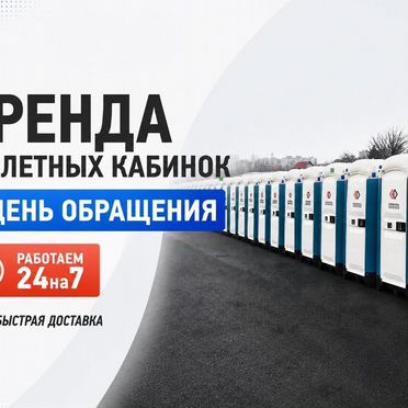 Аренда туалетных кабинок