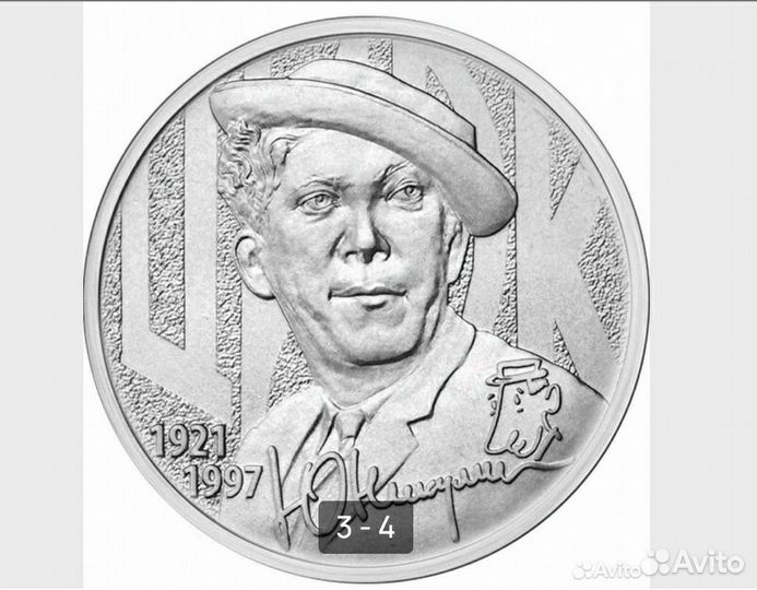 Монета Юрий Никулин