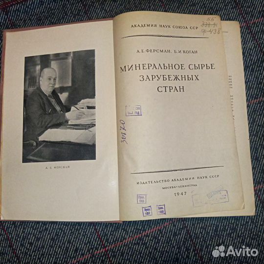 Ферсман. Минеральное сырье зарубежных стран.1947г