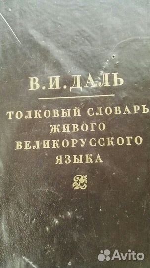 Толковый словарь В.И.Даля