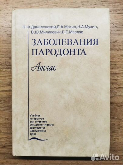 Стоматология. Учебник.Заболевания пародонта. Атлас