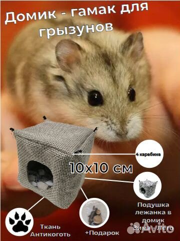 Домик - гамак /10 х 10 см/ для грызунов