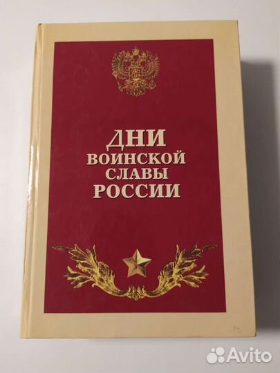 Дни воинской славы России