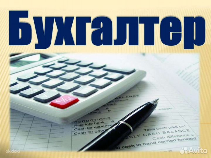Бухгалтерские услуги