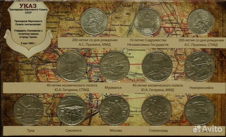 Пушкин, Гагарин, Города-герои - 12 монет + альбом