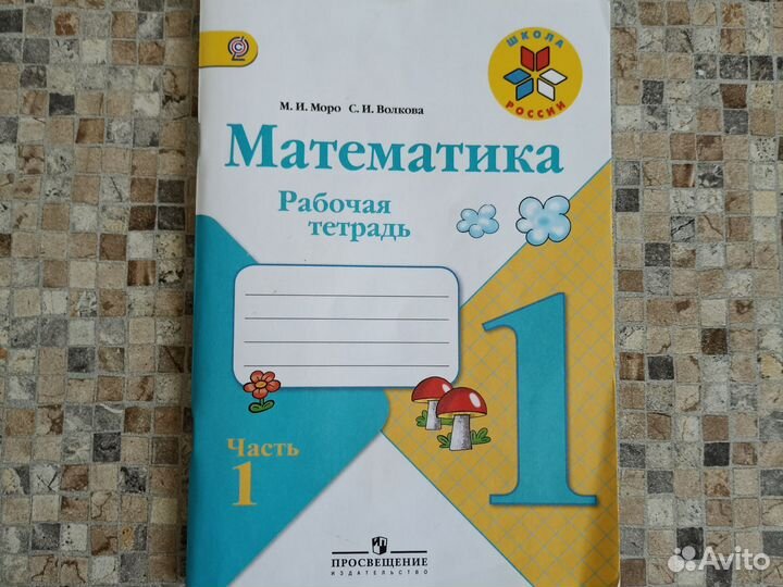 Рабочая тетрадь по математике 1 класс, часть1
