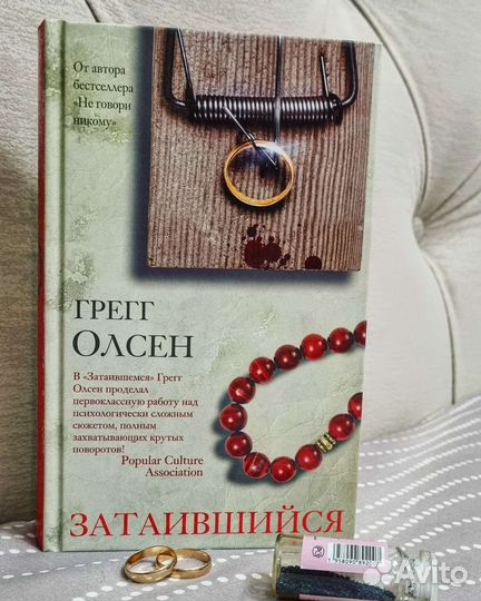 Книга,Затаившийся, Грегг Олсен