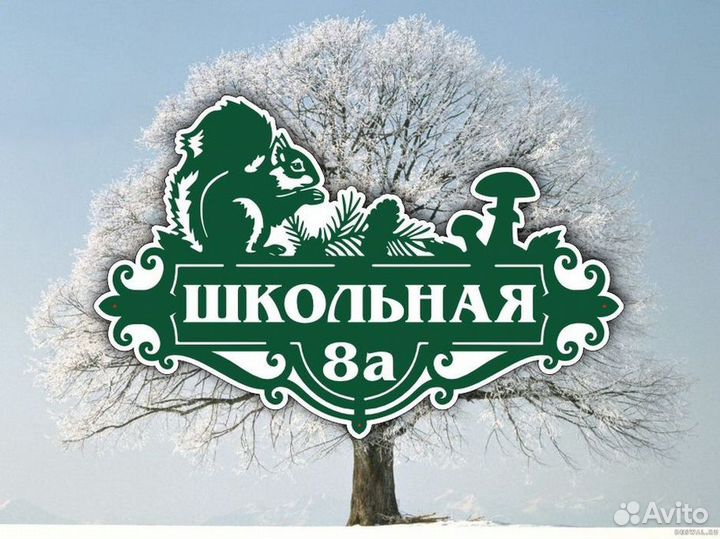 Адресные таблички на дом