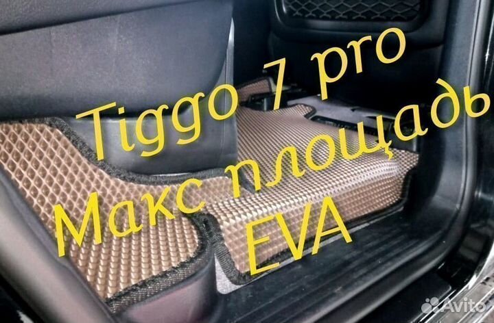 Chery tiggo 7 pro коврики 3d eva эва ева с бортами