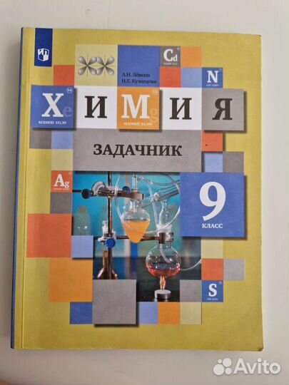 Химия задачник 9 класс (новый)