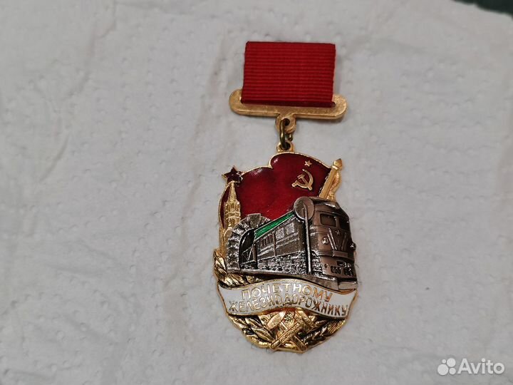 Знак медаль почетному железнодорожнику СССР