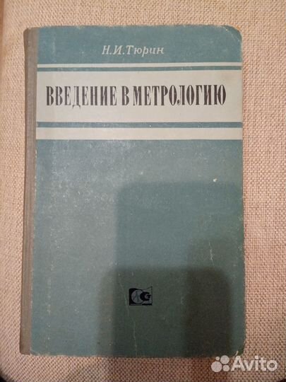 Введение в метрологию