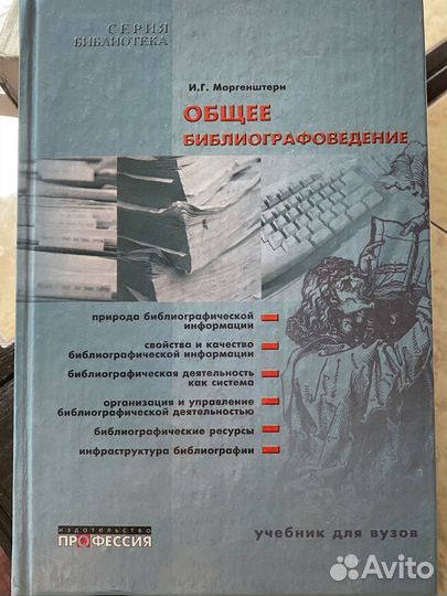 Общее библиографоведение. И.Г.Моргенштерн
