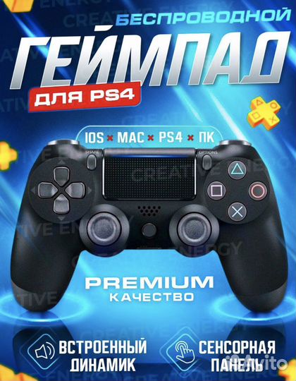 Геймпад для PS4, пк