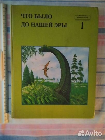 Что было до нашей эры. динозавры